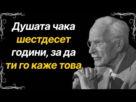 Видео: На шейсет душата променя посоката – Карл Юнг разкрива началото на твоята истина