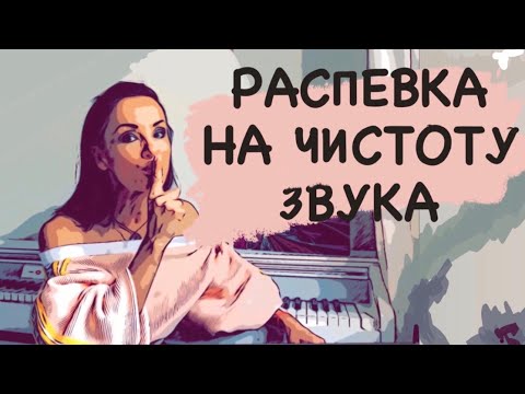 Видео: ЦАХ Оксана-уроки вокала- распевка на чистоту звука/НЕ ФАЛЬШИВЬТЕ!!!