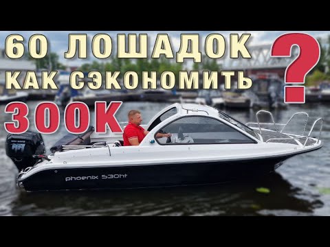 Видео: Лодочный мотор 60 REEF RIDER на лодке ФЕНИКС 530