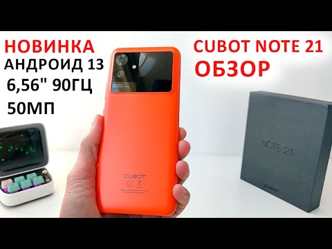 Видео: ОБЗОР 💥 СМАРТФОН Cubot Note 21 за 8 700₽ - 6,56" 90Гц, 6+6/128 Гб, 50МП, Андроид 13