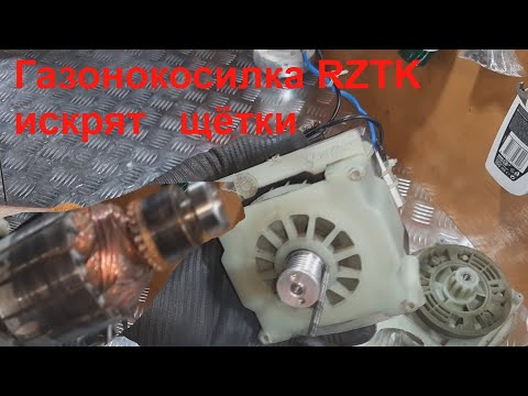 Видео: Газонокосилка RZTK попытка ремонта.