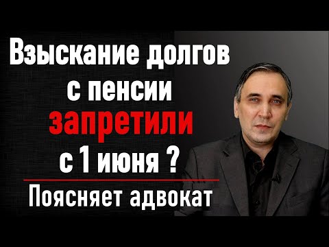 Видео: Закон о запрете взыскания долгов с пенсий с 1 июня. Оставят прожиточный минимум!