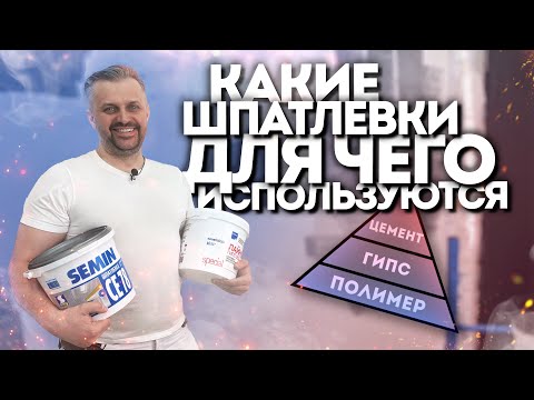 Видео: Пирамида шпатлёвок. Цемент — Гипс — Полимер: как не ошибиться в выборе