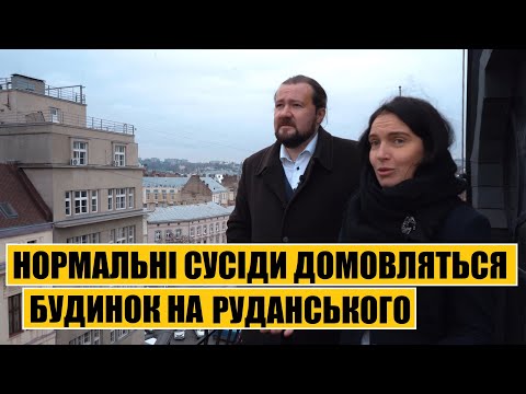 Видео: Нормальні сусіди домовляться! | Будинок на Руданського