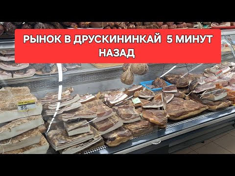 Видео: [Жизнь в Литве]Что продают на Субботнем Рынке в ДРУСКИНИНКАЙ