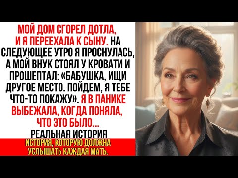 Видео: Я переехала к сыну. Но внук прошептал: «Уезжай!». Я в панике сбежала, узнав причину…