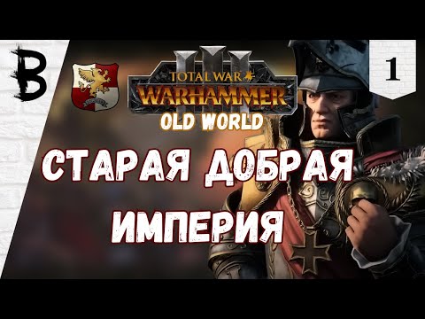 Видео: Total War: Warhammer 3: Old World Карл Франц, Рейкланд, Империя #1 "Старая добрая Империя"