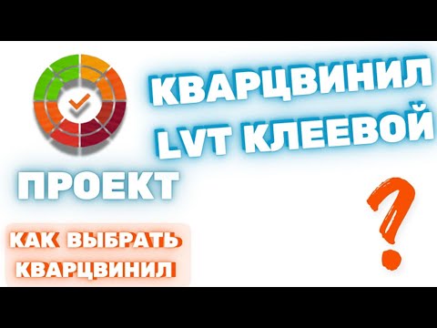 Видео: Что такое LVT клеевой кварцвинил. Специально для проекта "Как выбрать кварцвинил". Тех. разбор