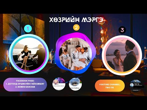 Видео: 🏩🥰ХӨЗРИЙН МЭРГЭ  [ТАНЫ ИРЭЭДҮЙН АМЬДРАЛ]