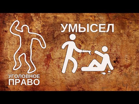 Видео: Умысел
