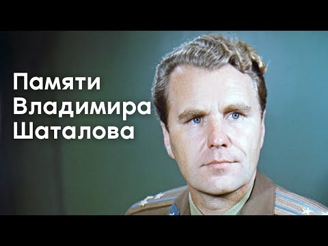 Видео: Памяти лётчика-космонавта СССР Владимира Александровича Шаталова