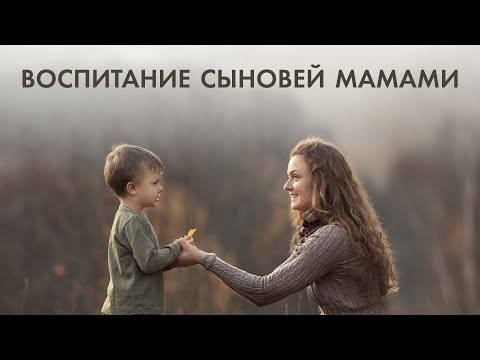 Видео: Как маме вырастить из мальчика мужчину? Психолог Екатерина Шевелева