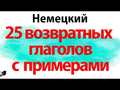 Видео: 25 возвратных глаголов на немецком с примерами