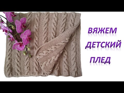 Видео: Вяжем детский плед косами из пряжи Alize Baby Cotton