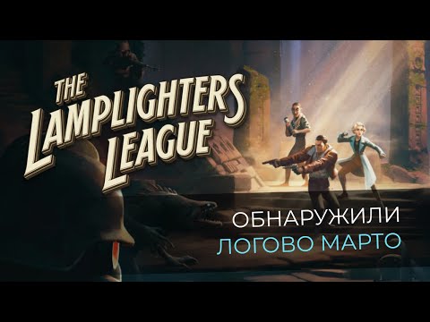 Видео: The Lamplighters League, прохождение от MNG - 17