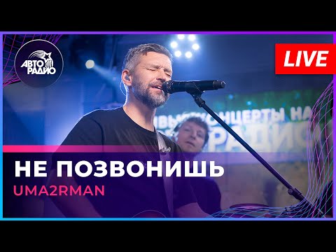 Видео: Uma2rman - Не Позвонишь (LIVE @ Авторадио)