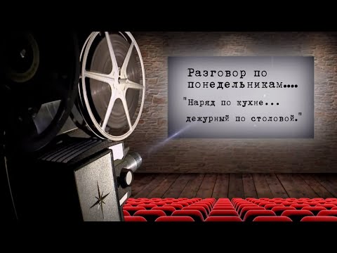 Видео: Разговор по понедельникам……