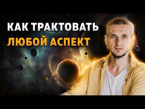 Видео: Как трактовать любой аспект