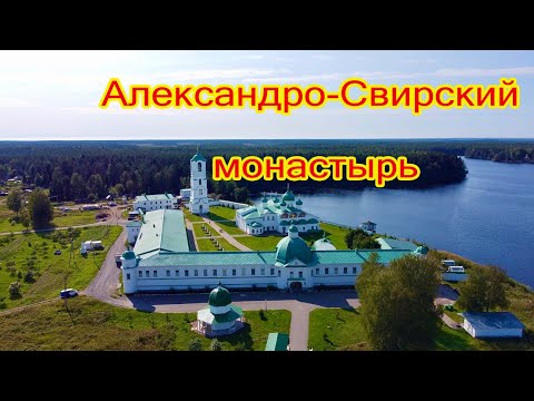 Видео: Александро-Свирский мужской монастырь/Съемка квадрокоптером/dji mini 2 Полет над монастырём