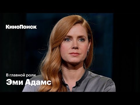 Видео: В главной роли: Эми Адамс