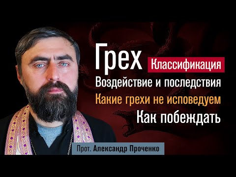 Видео: ГРЕХ. Классификация. Воздействие и последствия. Как побеждать (прот. Александр Проченко) @р_и_с