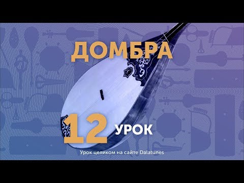 Видео: Домбра. Урок № 12 - Адай (1-я часть)