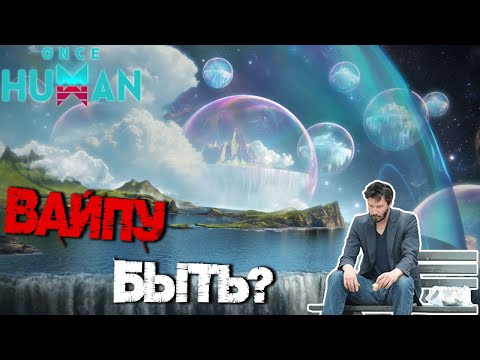 Видео: #47 ВАЙП О_О И Этёрленд. А ты боишься вайпа? ▷ Once Human