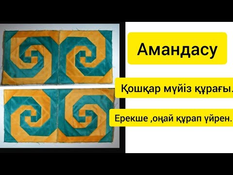 Видео: Амандасу,ұлу , қошқар мүйіз құрақ.#patchwork #sewing #patchworkpillow