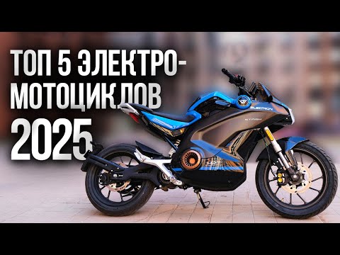Видео: 5 ЛУЧШИХ ДОРОЖНЫХ ЭЛЕКТРОМОТОЦИКЛОВ 2025! Что выбрать? ⚡