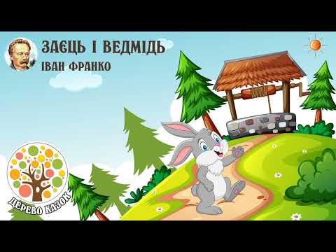 Видео: 🎵 Заєць і Ведмідь 🐇 Іван Франко ❤️ Дерево Казок