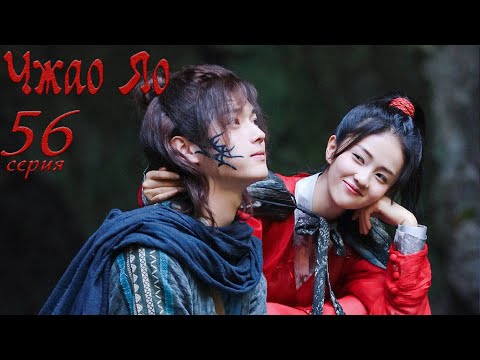 Видео: Чжао Яо 56 серия ФИНАЛ(русская озвучка) дорама, The Legends