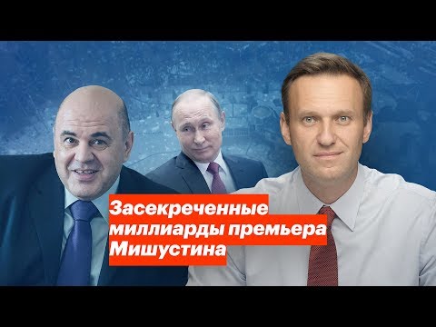 Видео: Засекреченные миллиарды премьера Мишустина