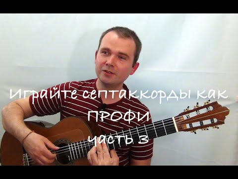 Видео: Играйте септаккорды на гитаре как профи! (Часть3)