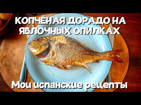 Видео: КОПЧЁНАЯ ДОРАДО НА ЯБЛОЧНЫХ ОПИЛКАХ