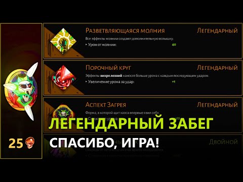 Видео: ЛЕГЕНДАРНЫЙ ЗАБЕГ В HADES - ИГРА ПРОСТО ОТДАЛА ВСЕ, ЧТО Я ХОТЕЛ