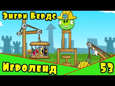 Видео: Мультик Игра для детей Энгри Бердс. Прохождение игры Angry Birds [53] серия