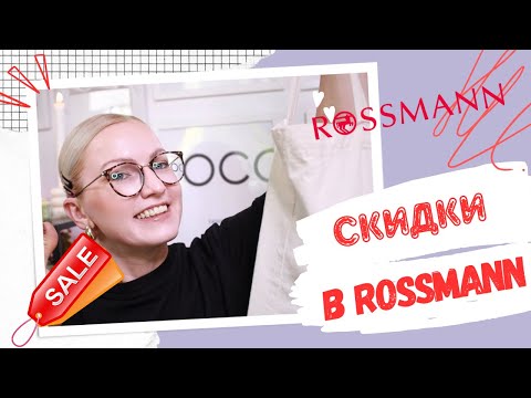 Видео: ROSSMANN HAUL / ЧТО КУПИТЬ В НЕМЕЦКОЙ ДРОГЕРИИ / КОСМЕТИКА ИЗ DM/ УХОДОВЫЕ И ХОЗЯЙСТВЕННЫЕ ТОВАРЫ