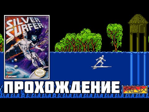 Видео: Silver Surfer (NES) - Прохождение (Firstrun) Реквест от @Danmer1989