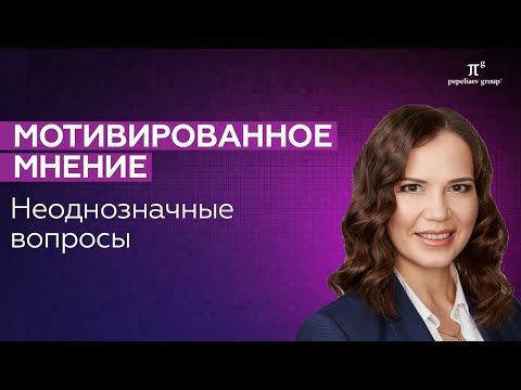 Видео: Мотивированное мнение: неоднозначные вопросы. Наталья Коваленко.