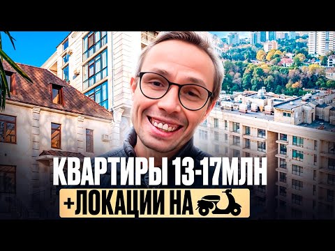 Видео: ПОДБОРКА квартир в Сочи рядом с МОРЕМ | купить квартиру в Сочи 2025