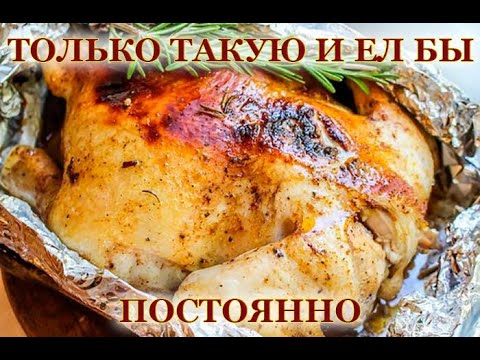 Видео: Курица в фольге. Ел бы постоянно