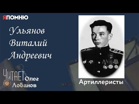 Видео: Ульянов Виталий Андреевич. Проект "Я помню" Артема Драбкина. Артиллеристы