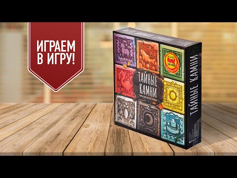 Видео: ТАЙНЫЕ КАМНИ: Играем в настольную игру!