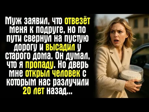 Видео: Муж заявил, что отвезёт меня к подруге, но по пути свернул на пустую дорогу и высадил у старого...