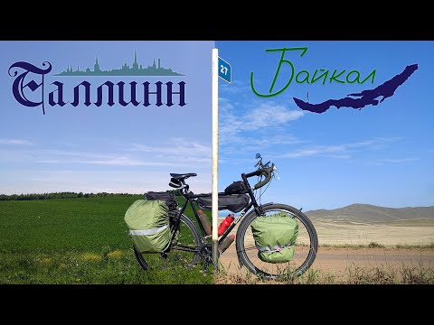 Видео: 40. Таллинн - Байкал велопутешествие 2022