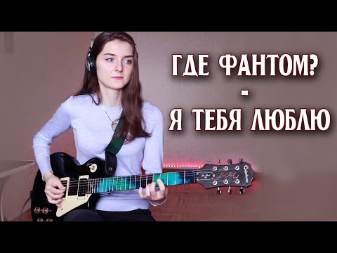 Видео: Где Фантом? - Я тебя люблю (cover) | Gde Fantom?