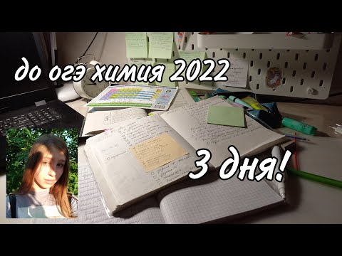 Видео: последние дни подготовки к огэ по химии 2022 I study with me