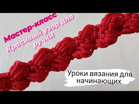 Видео: Красивый узор для ручки крючком ♡ Уроки для начинающих.