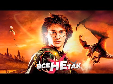 Видео: Все не так с Гарри Поттер и Кубок Огня [Игрогрехи]