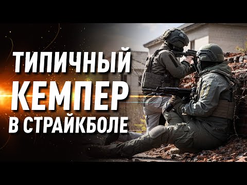 Видео: Кемпер в страйкболе